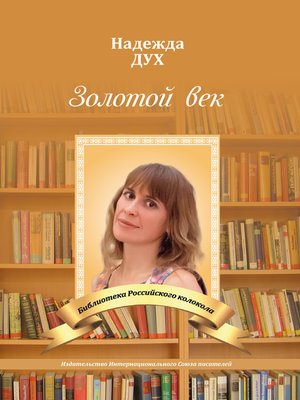 cover image of Золотой век. Глазами на Мир сверхчеловека